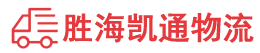 潮州到义乌市物流公司